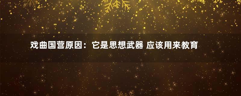 戏曲国营原因：它是思想武器 应该用来教育人民
